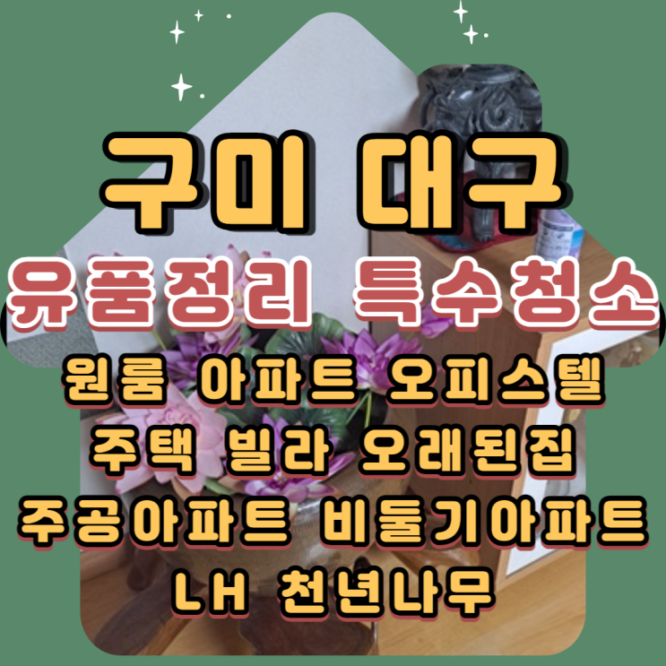  구미유품정리 대구 주공아파트 원룸 빌라 전문업체비용 알려드려요