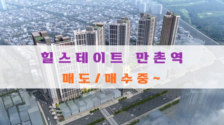  힐스테이트 만촌역 분양가 및 아파트/오피스텔 매도.매수중입니다