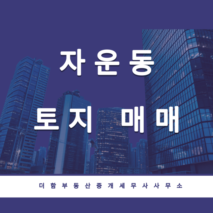  자운동 토지 , 준공업지역, 140평, 18억 2천만원