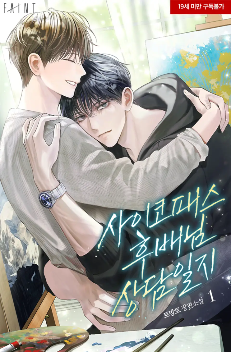 토망토 <사이코패스 후배님 상담일지>에 대한 기록