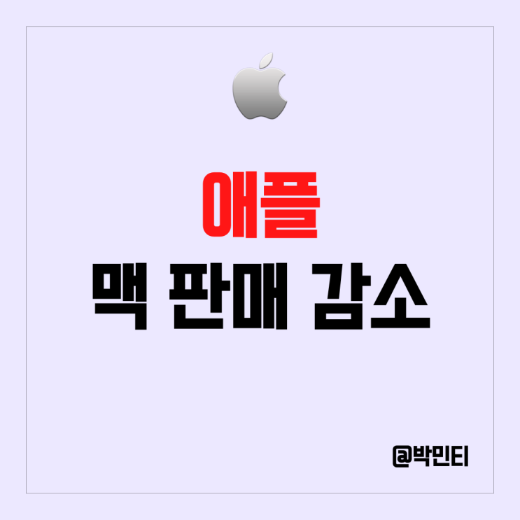 애플 주식 주가 하락 이유는?! 맥북, 맥PC등 판매 크게 감소, 점유율 마저 타격!