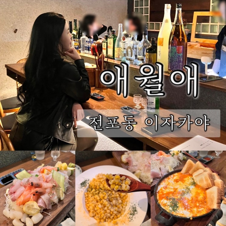  부산 서면 핫한 술집 / 전포동 애월애 / 1차에 안주 3개 시킨 이자카야