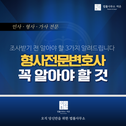  형사전문변호사가 조사받기전 알아야 할 3가지를 알려드립니다