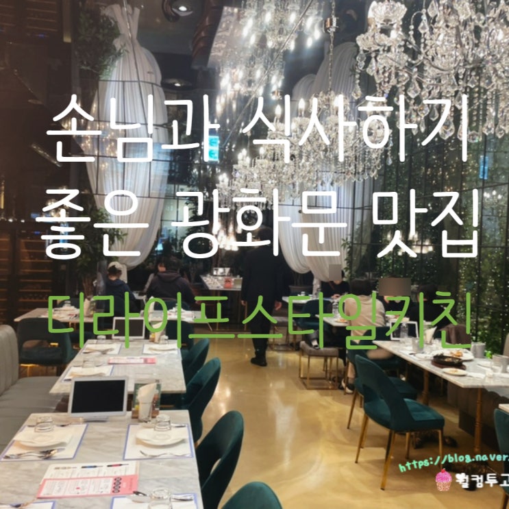  SFC몰 맛집 추천 손님과 식사하기 좋은 디라이프스타일키친 광화문점