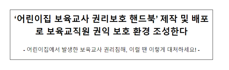 ‘어린이집 보육교사 권리보호 핸드북’ 제작 및 배포로 보육교직원 권익 보호 환경 조성한다