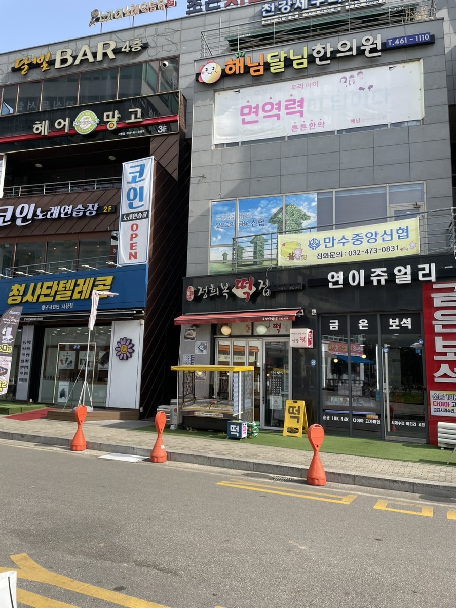 정희복떡집 사진 1