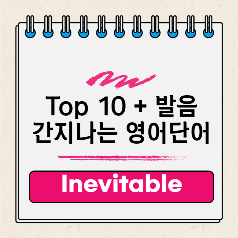 간지나는 영어단어와 멋있는 영어단어 Top 10 발음 : 네이버 블로그 간지나는 영어단어와 멋있는 영어단어 Top 10 발음 : 네이버 블로그