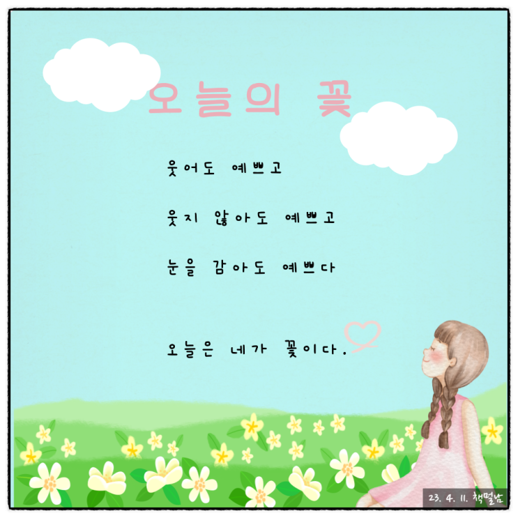오늘의 꽃, "사랑하는 사람에게 들려주고 싶은 시"