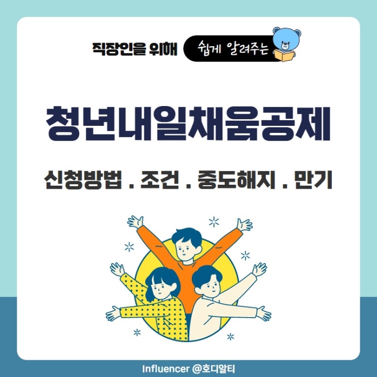 청년내일채움공제 신청방법, 조건, 중도해지, 만기