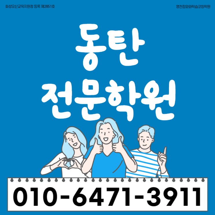  화성 동탄 고등 수학학원 산척동 중등 전과목학원 초등 공부방 떨어진 성적 다시 올리기