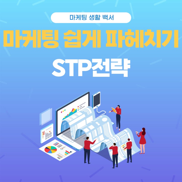  마케팅 쉽게 파헤치기stp
