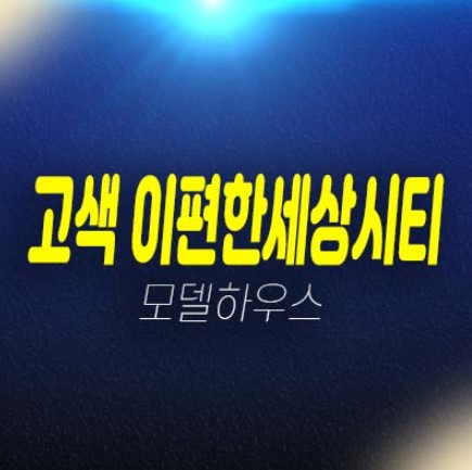 e편한세상시티 고색 주거용오피스텔 고색동 1군 대림건설 시공/건설 분양가 평형대 주변인프라 현장입지 잔여세대 모델하우스 방문예약