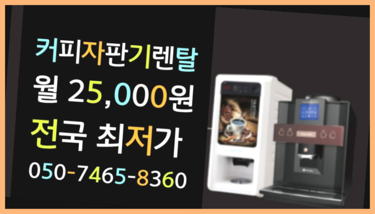  <부산,김해,양산> 자판기커피대여 무상렌탈/렌탈/대여  당근이죠