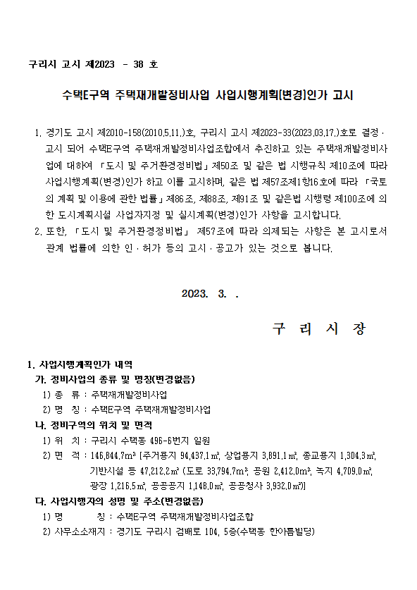  [구리시] 수택E구역 주택재개발정비사업 사업시행계획〔변경〕인가 고시