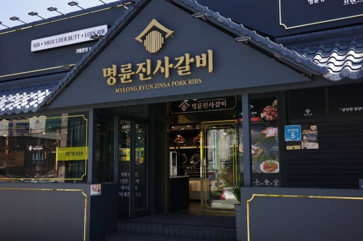 명륜진사갈비 동구점 : 일산해수욕장 근처 울산 무한리필 갈비집