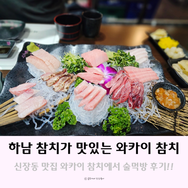 하남 참치가 맛있는 신장동맛집 와카이참치 하남 참치가 맛있는 신장동맛집 와카이참치