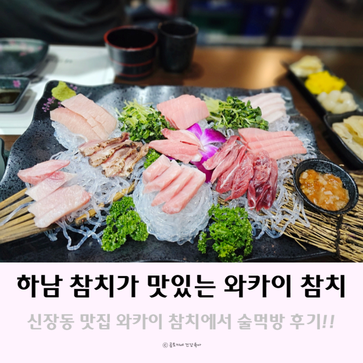 하남 참치가 맛있는 신장동맛집 와카이참치