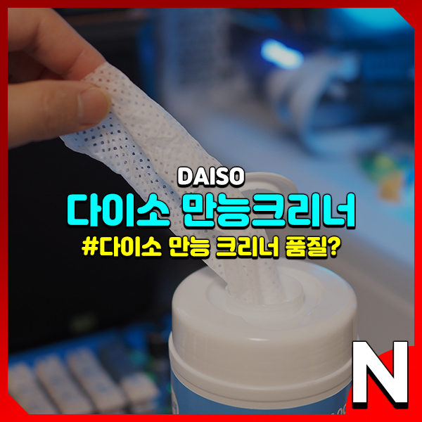  다이소 만능크리너, 2000원에 70매 품질은?