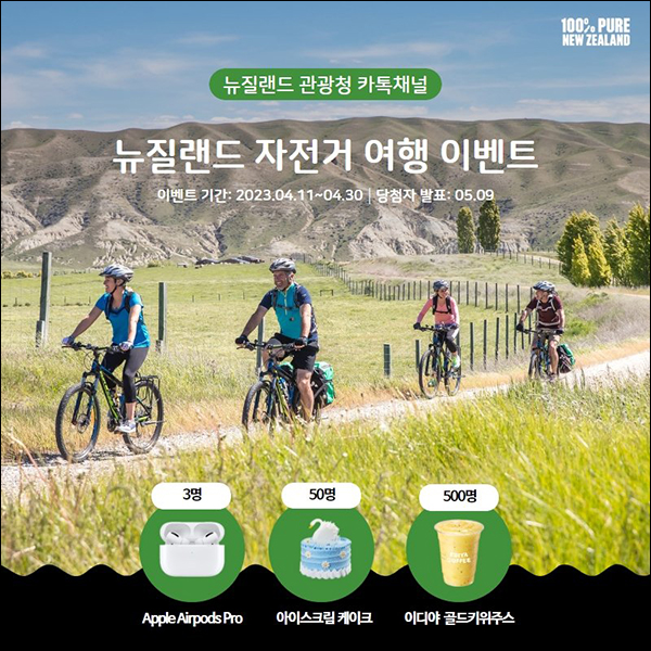 뉴질랜드 관광청 카톡플친 설문이벤트(이디야주스등 553명)추첨 뉴질랜드 관광청 카톡플친 설문이벤트(이디야주스등 553명)추첨