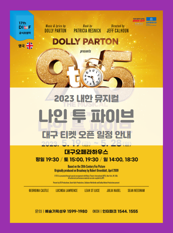 제17회 대구국제뮤지컬페스티벌 나인 투 파이브 기본정보 1차 티켓팅 제17회 대구국제뮤지컬페스티벌 나인 투 파이브 기본정보 1차 티켓팅