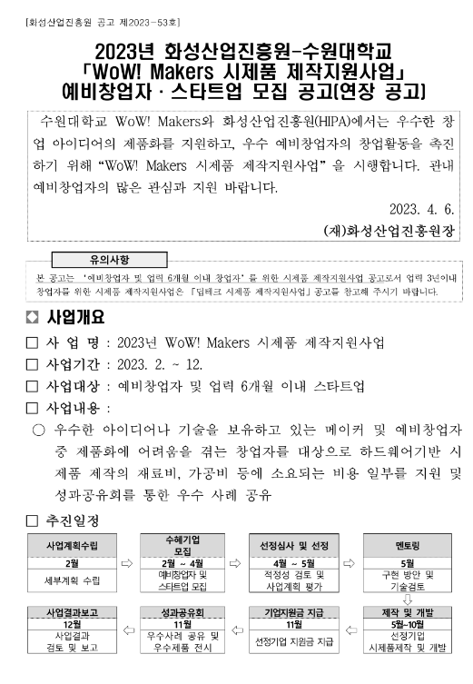 [경기] 화성시 2023년 화성산업진흥원-수원대학교 WoW! Makers 시제품 제작지원사업 예비창업자ㆍ스타트업 모집 연장 공고