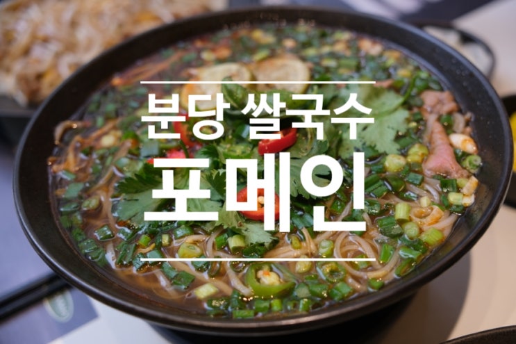 분당 쌀국수 정자동 맛집 포메인 정자본점 브런치 후기