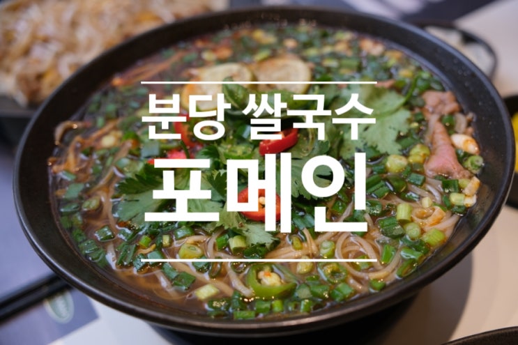  분당 쌀국수 정자동 맛집 포메인 정자본점 브런치 후기
