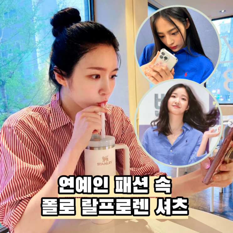  봄 여름 연예인 패션 속 폴로 랄프로렌 셔츠 코디 (뉴진스, 김고은, 성해은)