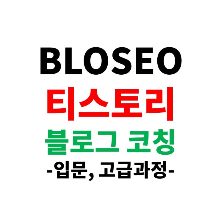 진주지역 티스토리 블로그 코칭 입문 고급과정