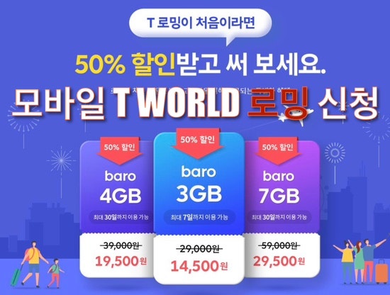  모바일 T WORLD에서 쉽게 셀프 로밍 신청 하기_종류 및 baro요금제 리얼 후기