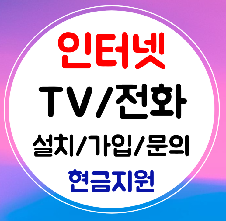  노원구 sk kt lg 인터넷 결합 인터넷티비 전화 신규가입 설치 혜택확인