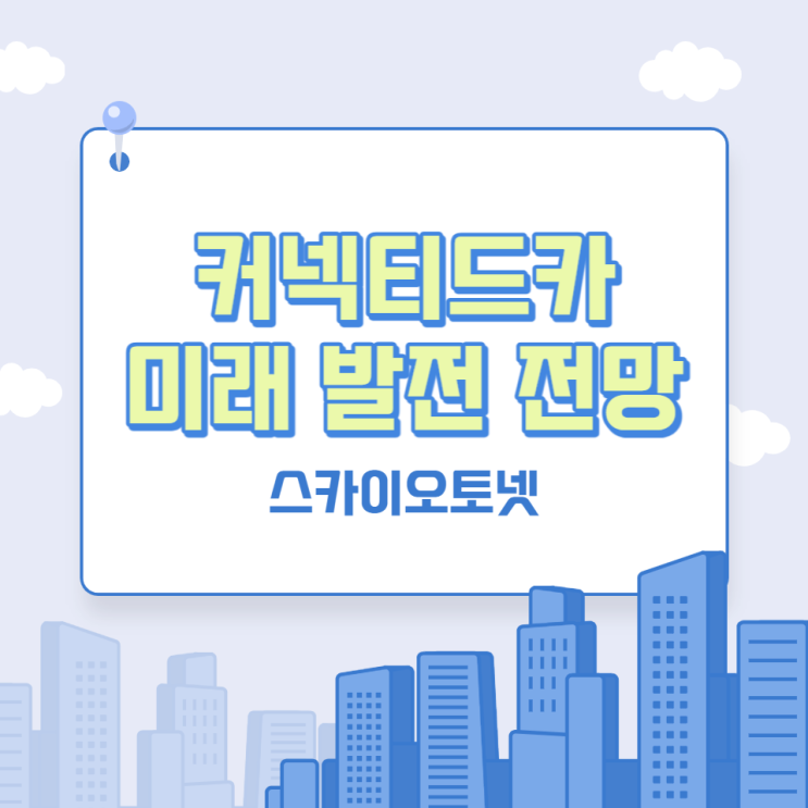 <b>커넥티드카</b> 현재 완성도와 미래 발전은 어디까지?