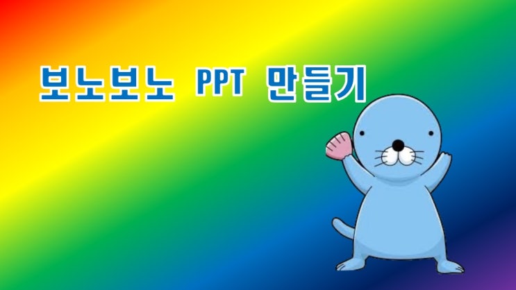 맥북 보노보노 PPT 제작 맥북 보노보노 PPT 제작