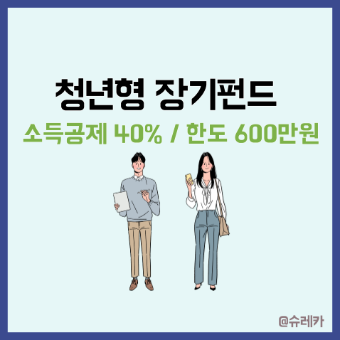  청년형장기펀드 _ 40% 소득공제 혜택까지  가입조건 한도 방법 KB증권