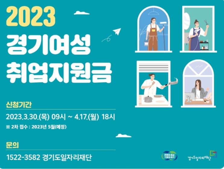  2023 경기여성취업지원금 1차 모집 빨리 신청하세요^^