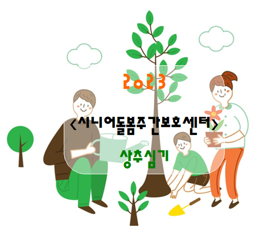  <사회적응-상추심기>