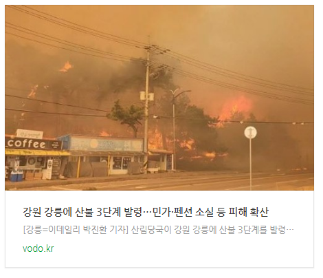 강원 강릉에 산불 3단계 발령…민가·펜션 소실 등 피해 확산 강원 강릉에 산불 3단계 발령…민가·펜션 소실 등 피해 확산