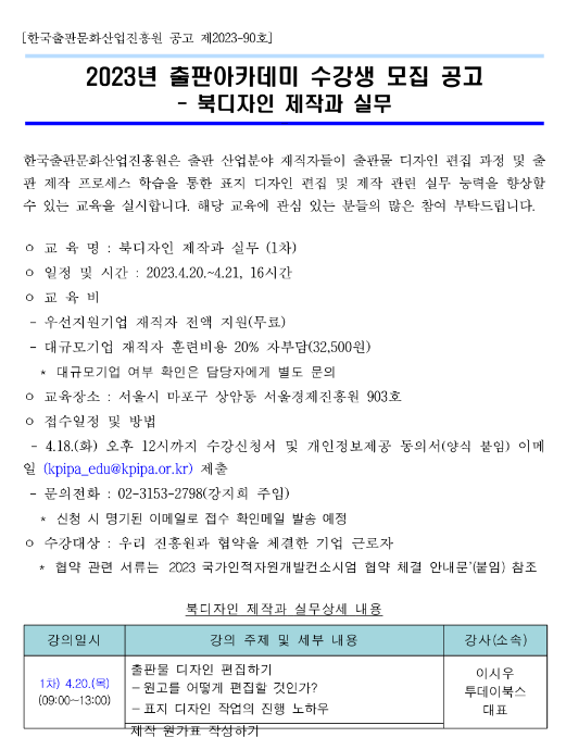 [전국] 2023년 출판아카데미 수강생 모집 공고(북디자인 제작과 실무)