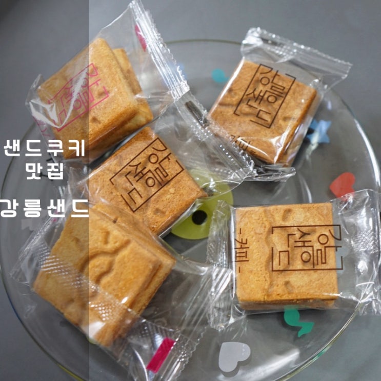  강릉중앙시장 강릉샌드 쿠키 칼로리 본점 택배