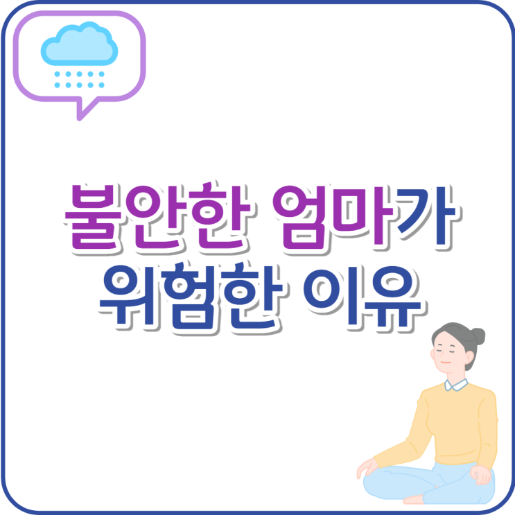  불안한 부모가 아이에게 미치는 영향