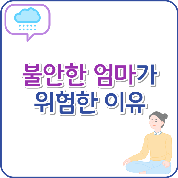 불안한 부모가 아이에게 미치는 영향