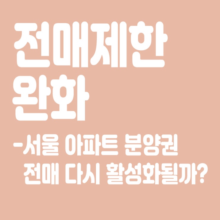  전매제한 완화,서울 아파트 분양권 전매 다시 활성화될까?