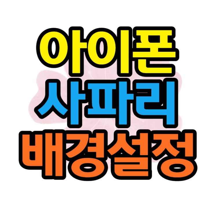아이폰 사파리 배경화면 변경 설정법 아이폰 사파리 배경화면 변경 설정법