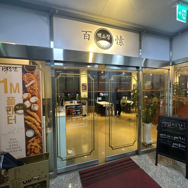  아산 둔포 테크노밸리 돈가스 맛집 백소정
