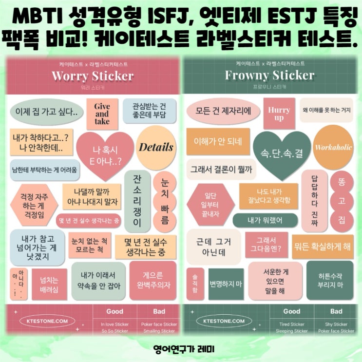 MBTI 성격유형 잇프제 ISFJ, 엣티제 ESTJ 특징 팩폭 비교! 케이테스트 라벨스티커 테스트