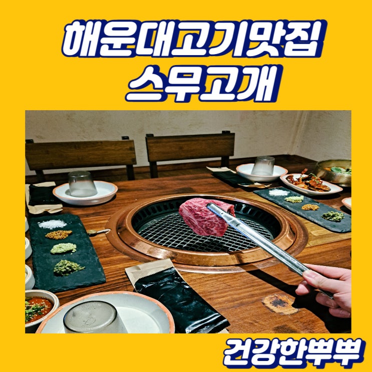  해운대고기맛집 장산 스무고개 소고기 특별해요