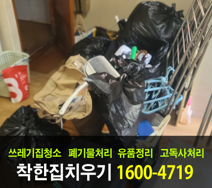  강북구 이사 폐기물처리를 위해 저렴하게 빈집을 만들었습니다.