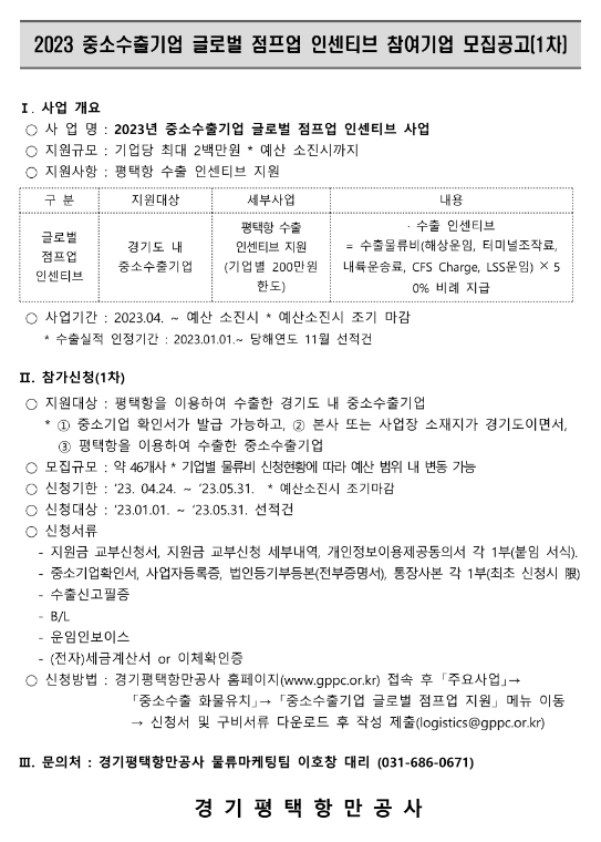 2023년 1차 중소수출기업 글로벌 점프업 인센티브 참여기업 모집 공고 2023년 1차 중소수출기업 글로벌 점프업 인센티브 참여기업 모집 공고