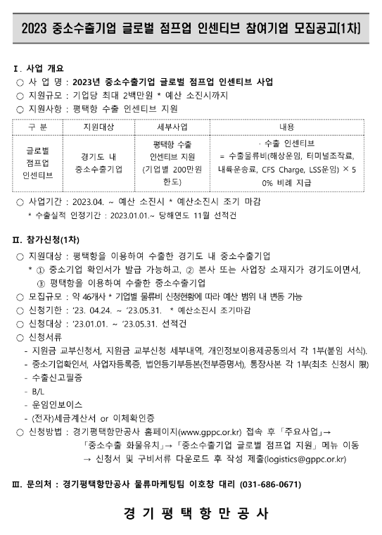 2023년 1차 중소수출기업 글로벌 점프업 인센티브 참여기업 모집 공고