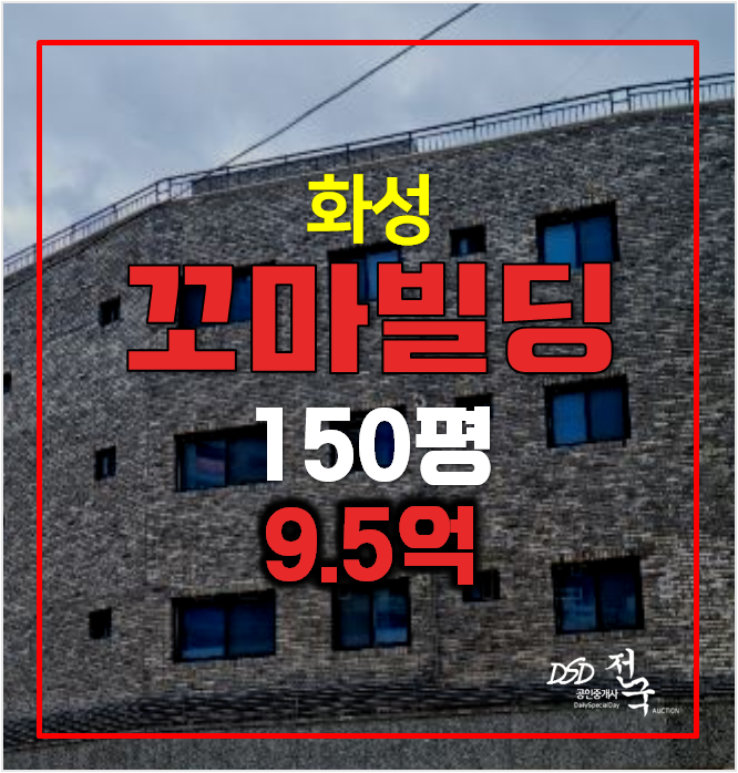 화성경매 향남읍 꼬마빌딩 150평 수익형부동산 통건물 화성경매 향남읍 꼬마빌딩 150평 수익형부동산 통건물